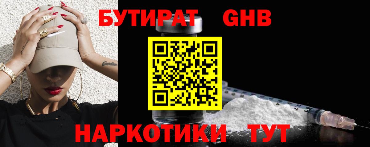 БУТИРАТ Butirat Курчатов