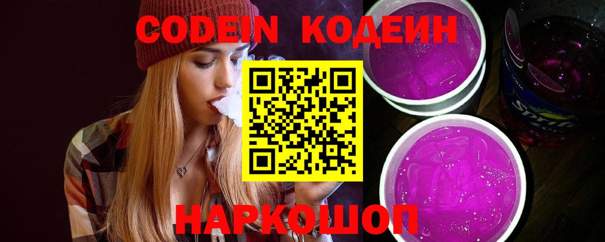 Курчатов  Кодеин Purple Drank  Кодеин Purple Drank  Вход с VPN 